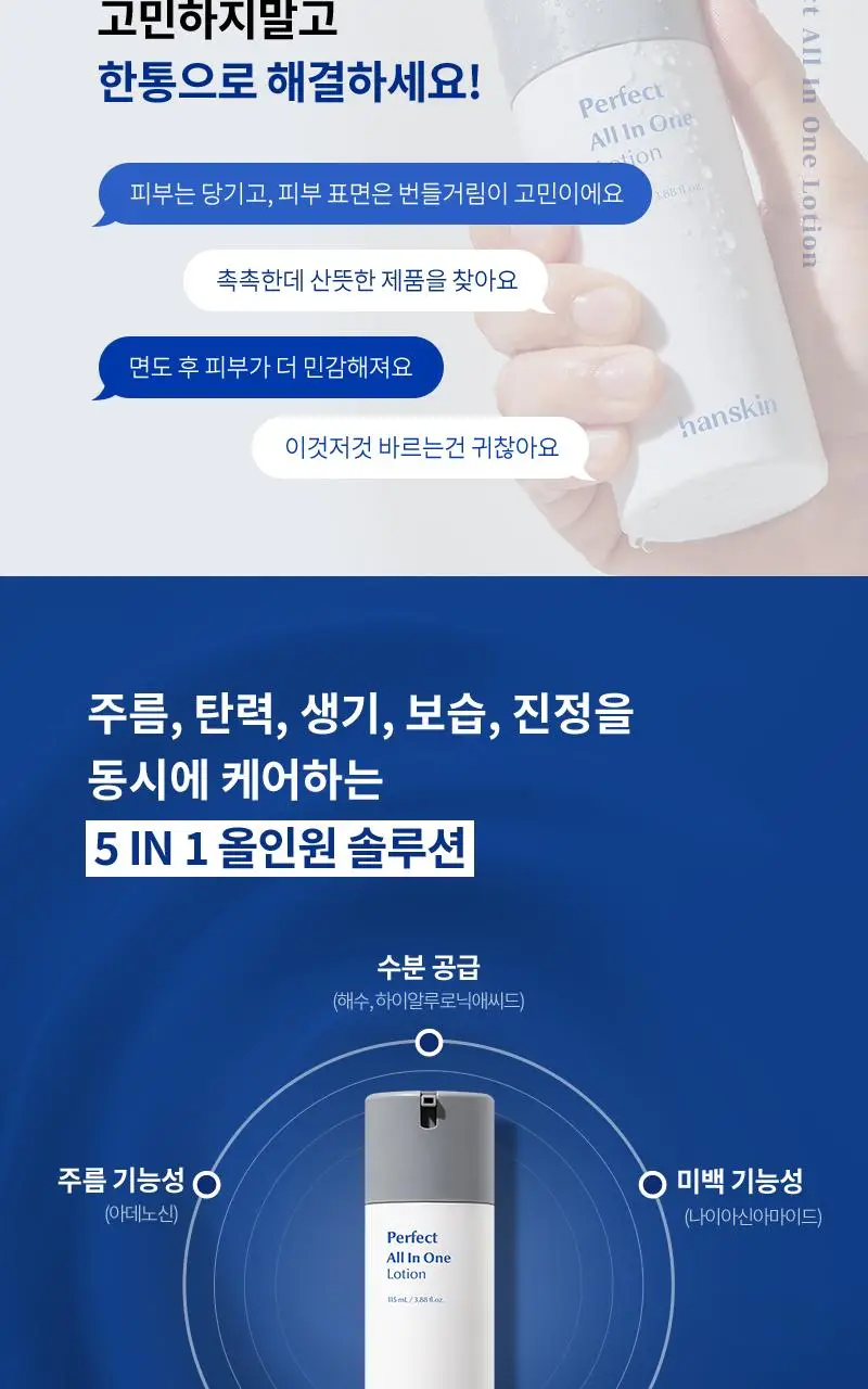 [수분진정/피지컨트롤] 한스킨 퍼펙트 올인원 로션 115ml 상세페이지 3